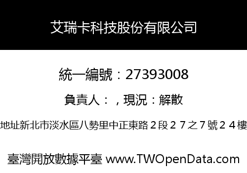 艾瑞卡科技股份有限公司