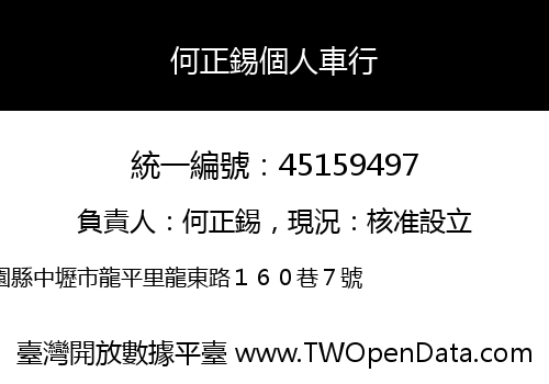 何正錫個人車行