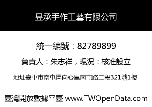 昱承手作工藝有限公司