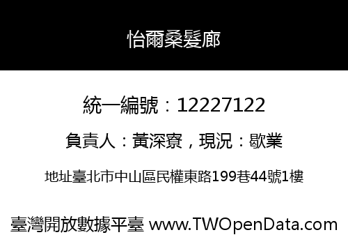 怡爾桑髮廊