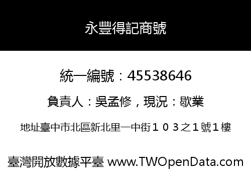 永豐得記商號