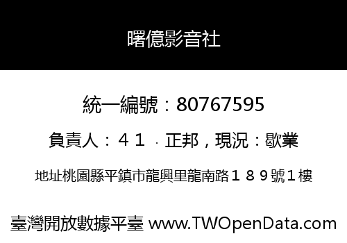 曙億影音社