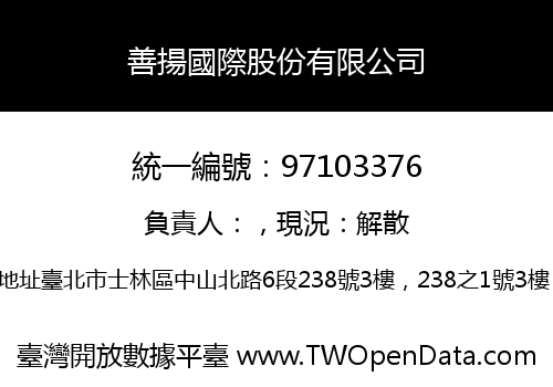 善揚國際股份有限公司