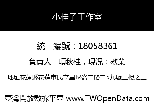 小桂子工作室