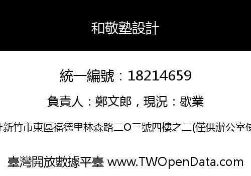 和敬塾設計