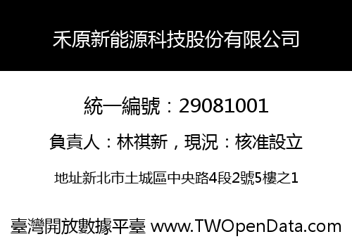 禾原新能源科技股份有限公司