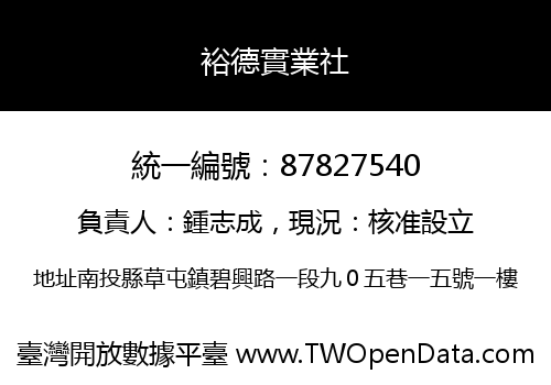 裕德實業社