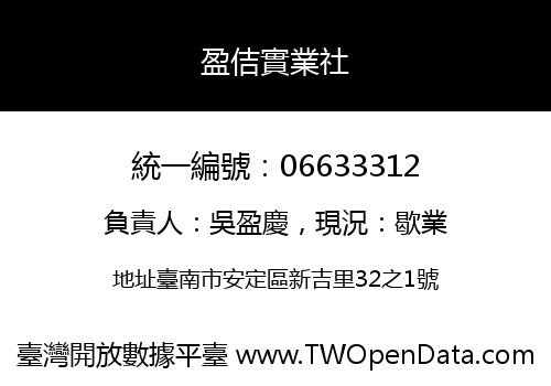 盈佶實業社