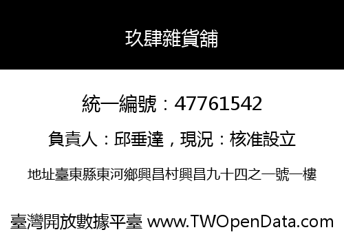 玖肆雜貨舖
