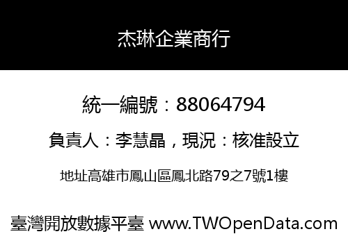 杰琳企業商行