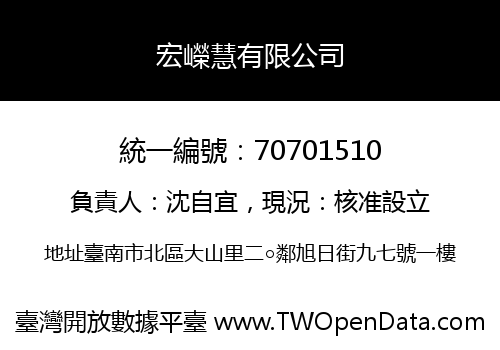 宏嶸慧有限公司