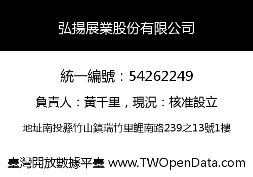 弘揚展業股份有限公司
