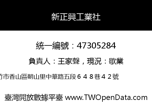 新正興工業社