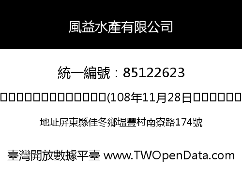 風益水產有限公司