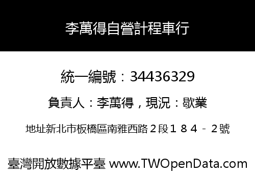李萬得自營計程車行