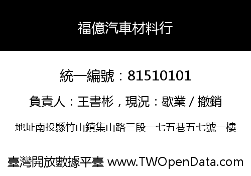 福億汽車材料行
