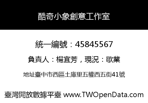 酷奇小象創意工作室
