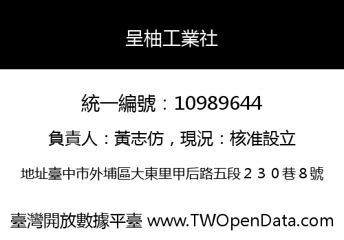 呈柚工業社
