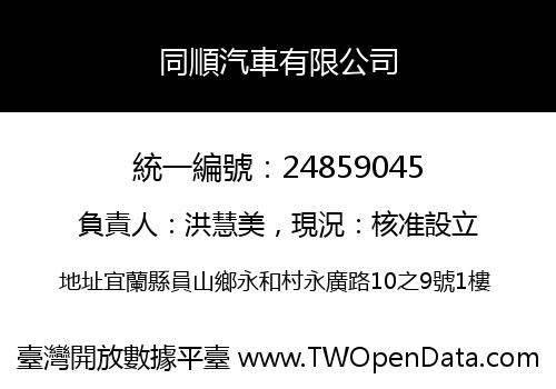 同順汽車有限公司