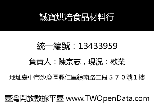 誠寶烘焙食品材料行