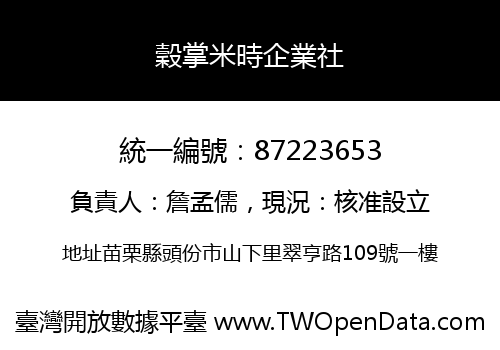 穀掌米時企業社