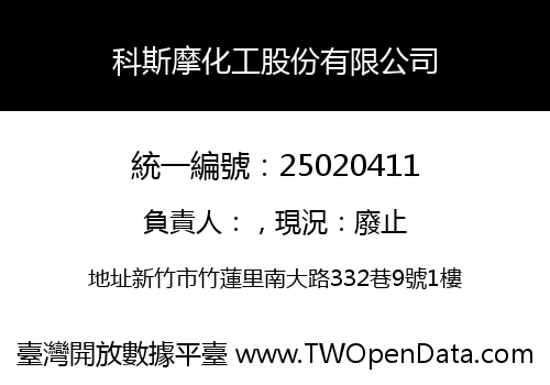 科斯摩化工股份有限公司