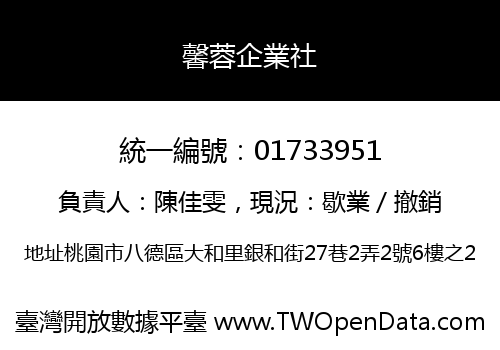 馨蓉企業社