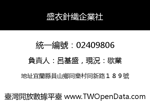 盛衣針織企業社
