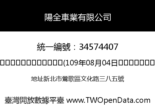 陽全車業有限公司
