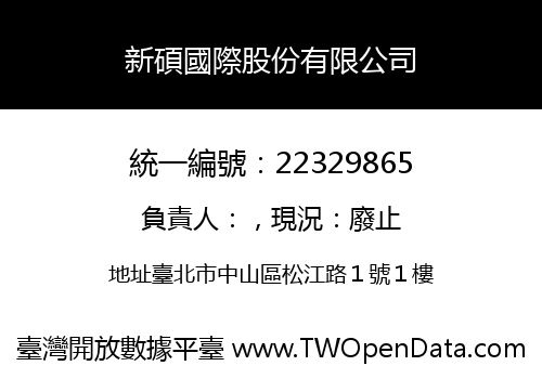 新碩國際股份有限公司