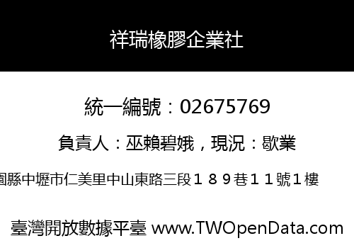 祥瑞橡膠企業社