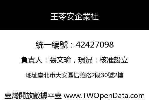 王苓安企業社