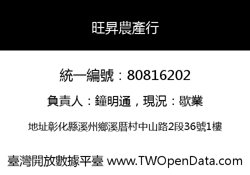 旺昇農產行
