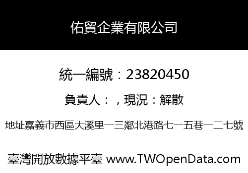 佑貿企業有限公司