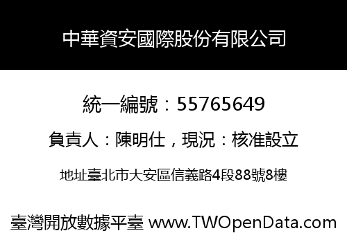 中華資安國際股份有限公司