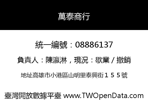 萬泰商行