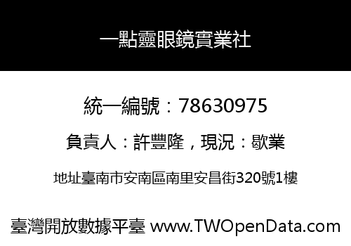 一點靈眼鏡實業社