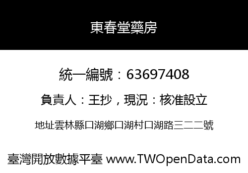 東春堂藥房