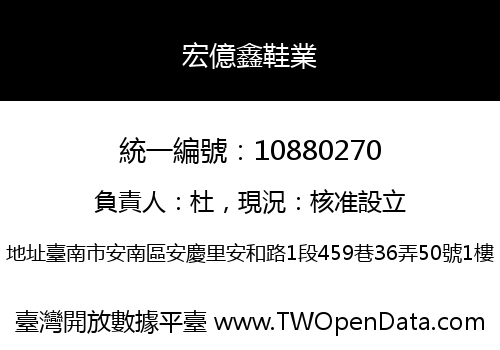 宏億鑫鞋業