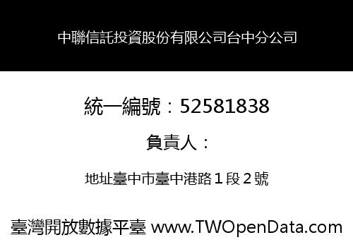 中聯信託投資股份有限公司台中分公司