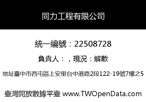 同力工程有限公司