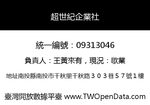 超世紀企業社
