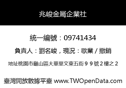 兆峻金屬企業社