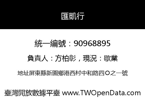 匯凱行