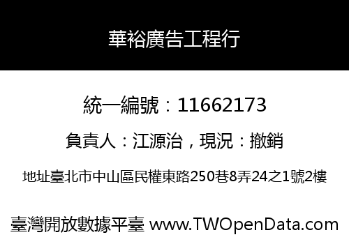華裕廣告工程行