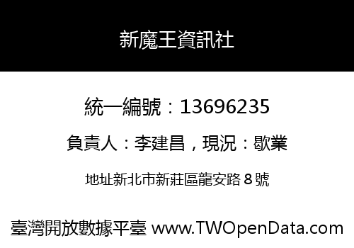 新魔王資訊社