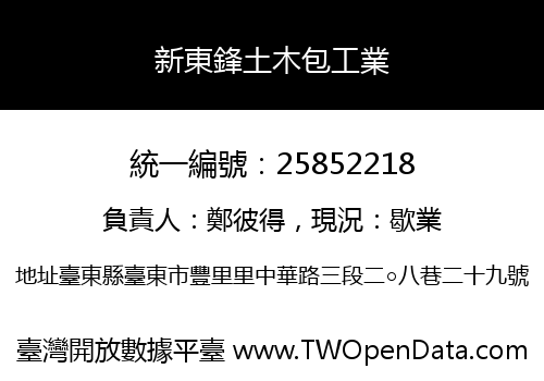 新東鋒土木包工業