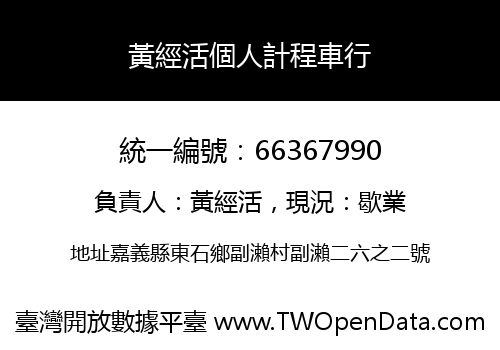 黃經活個人計程車行