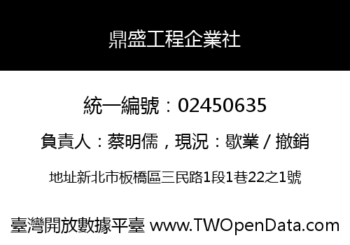 鼎盛工程企業社