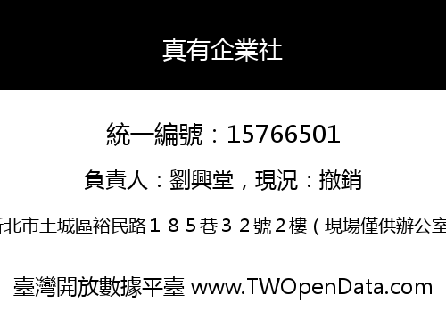 真有企業社